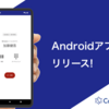 Android初版リリースを終えて