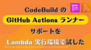 CodeBuild の GitHub Actions ランナーサポートを Lambda 実行環境で試した