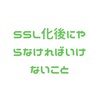 SSL化後にやること