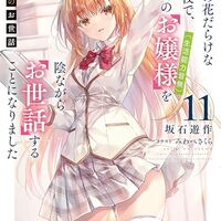 才女のお世話11 高嶺の花だらけな名門校で、学院一のお嬢様（生活能力皆無）を陰ながらお世話することになりました 