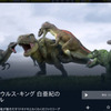 ティラノサウルス・キング 白亜紀の恐竜バトル 無料動画