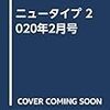 ニュータイプ 2020年2月号