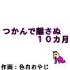 つかんで離さぬ１０カ月