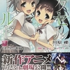 アクセル・ワールド20 -白と黒の相剋-  感想　★★★★