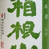 神奈川県の酒・・・「純米酒 箱根山」「残草蓬莱 特別純米 しぼり立て」