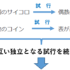 反復試行（同じことを繰り返すときの確率）①