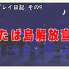 『あつまれ どうぶつの森』プレイ日記その9「ふたば島解放宣言」