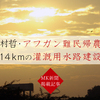 中村哲・アフガン難民帰農へ14kmの灌漑用水路建設｜MK新聞2004年掲載記事