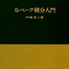 伊藤清三『ルベーグ積分入門』の難点とその解消