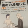 TSUTAYAのレンタル更新をするのかい？しないのかい？
