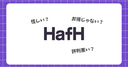 HafH(ハフ)の評判は怪しい？お得じゃない？毎月使う筆者が賢い使い方とメリット・デメリットを徹底解説！