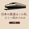 【E10系】次世代東北新幹線が2030年登場！最高速度320km/h＆最新技術で進化