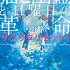 猫と幽霊と日曜日の革命 サクラダリセット1