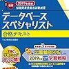 データベーススペシャリスト　合格のための独学勉強法