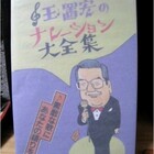 【中古】 玉置宏のナレーション大全集 素敵な歌を華麗に飾るナレーション５００曲/シンコーミュージック・エンタテイメント/玉置宏 玉置ナレーション大全集 | 玉置 宏 |本 | 通販 | Amazon