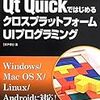 書籍購入：『Qt QuickではじめるクロスプラットフォームUIプログラミング』