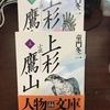 読後感想〜「小説・上杉鷹山（上）（下）」