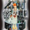 本感想　「霧の王」ズザンネ・ゲルドム著