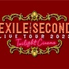 「EXILE THE SECOND LIVE TOUR 2023〜Twilight Cinema〜」&「EXILE THE SECOND LIVE TOUR 2024 "THE FAR EAST COWBOYZ"」&「EXILE SHOKICHI LIVE TOUR 2023 "BRAIN"」セットリスト