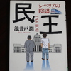 「民王・シベリアの陰謀」池井戸潤