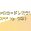 ダイソンのコードレスクリーナー「SV20FF N」とは？