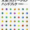 『日本語教育のための文法コロケーションハンドブック』