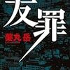 「親友は、出所したあの少年犯罪の犯人かも･･･」薬丸岳「友罪」