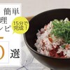 料理下手だった私が見つけた、簡単美味しい時短15分レシピ｜初心者でも失敗しない超簡単調理法
