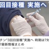 「新型コロナウイルスのワクチンについて，厚生労働省は3回目の接種を行う方針を決めました」　3回目の接種により感染予防効果・重症化予防効果がともに大幅に高まるというイスラエルのデータが一流の医学誌NEJMに掲載されたこともあり，この流れは当然のようにも思われますが---　話しはそれほど単純ではありません．「3回目接種の効果がいつまで続くのかは全く分かっていない」「重症化予防は2回で十分」「ワクチンが不足している途上国などでの接種を進めるため、少なくとも年末までは追加の接種を行わないようWHOが呼びかけ」