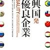 書評 〜 新興国発超優良企業