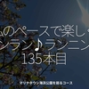 2370食目「私のペースで楽しくランラン♪ランニング135本目」マリナタウン海浜公園を廻るコース