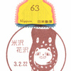 【風景印】米沢花沢郵便局(2021.2.22押印、初日印)