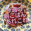 今週の朝ご飯あれこれ、懐かしのナポリタンも楽しみました！