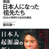 新版　日本人になった祖先たち　DNAが解明する多元的構造
