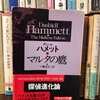 「マルタの鷹」(ダシール・ハメット　原作)