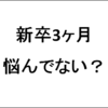 新卒3ヶ月経過し、仕事で悩んでいるあなたに紹介したいメディアがある