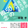 「共産主義」とか「万有引力」で、とたんに世界は違って見えた。　『世界の見方が変わる50の概念』齋藤孝 著