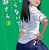 「イジらないで、長瀞さん」2巻（ナナシ）長瀞さんデレ始める？