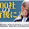 【署名活動のご協力、ありがとうございました！】トランプ陣営、新組織で法廷闘争を開始、法改定に反対した200の背後に何があったのか？レフトの強い組織力