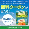  【１１/７＊１１/１４】ミニストップ　ミンティア 無料引換クーポンその場で当たるキャンペーン【 オープン /  X 】