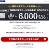 2枚目をVisaブランドで作って1000円以上使ったら6000ポイントもらえるというので