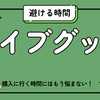 ミセスのライブ！グッズ購入と混雑を避ける到着時間