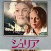 『ジュリア』　フレッド・ジンネマン監督　（1977年）