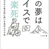 読書レビュー『私の夢はスイスで安楽死』くらんけ著
