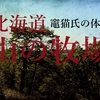 山の牧場（別の話）①