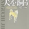 「犬を飼う」を読んだ
