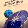 JSUGから書籍「日本企業のためのERP導入の羅針盤 ～ニッポンのERPを再定義する～」が発行されました