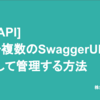 FastAPIでAPIを複数のSwagger UIに分割して管理する方法
