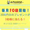 ４月のTwitter抽選キャンペーン 応募受付中！- Jp.PandaHall.com