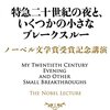 小説作法の技術的な側面にクロウズ・アップ  カズオ・イシグロ『特急二十世紀の夜と、いくつかの小さなブレークスルー――ノーベル文学賞受賞記念講演』